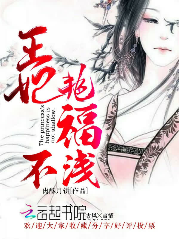 王妃艳福不浅