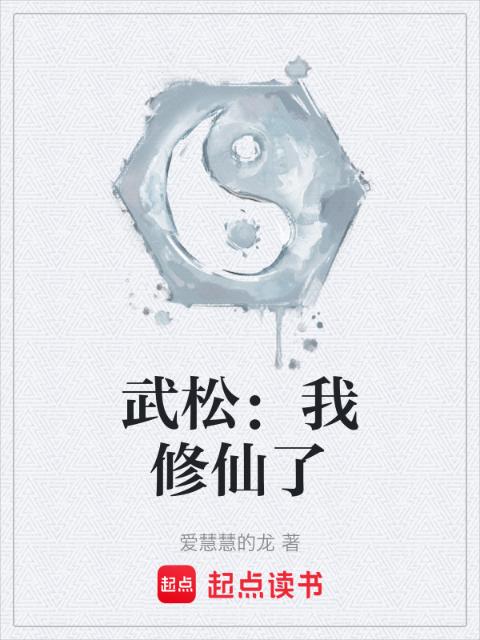 武松：我修仙了