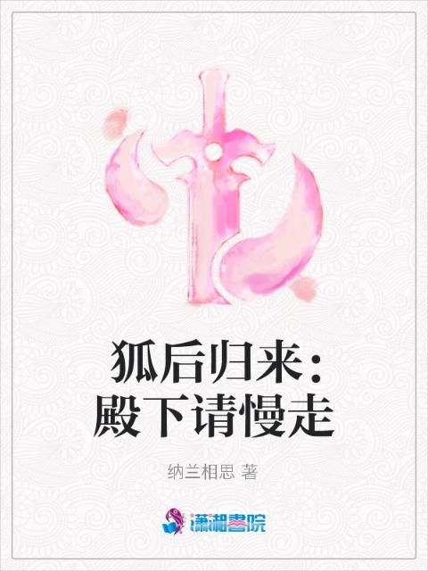 狐后归来：殿下请慢走