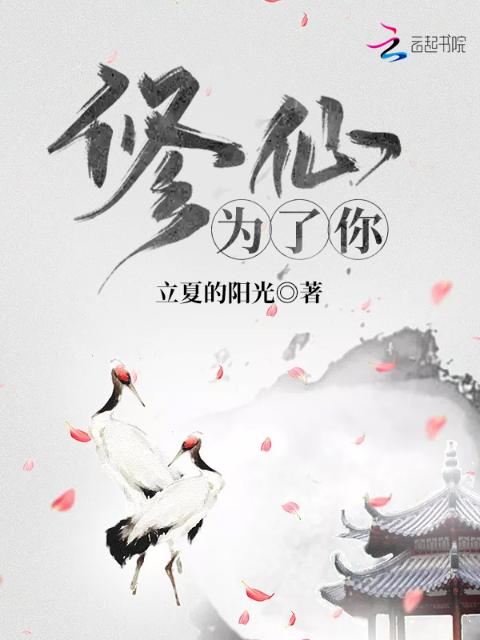 修仙为了你