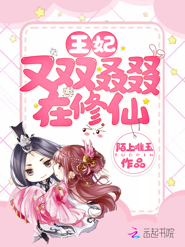 王妃又双叒叕在修仙