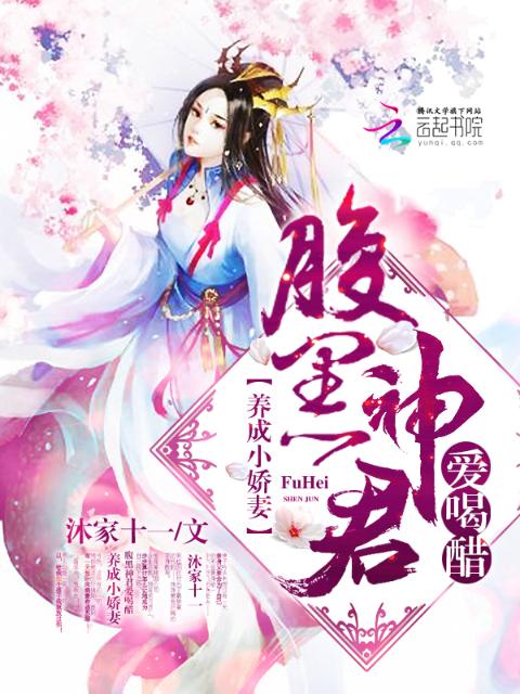 养成小娇妻：腹黑神君爱喝醋