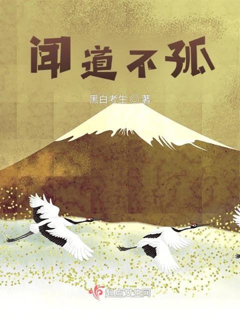 闻道不孤