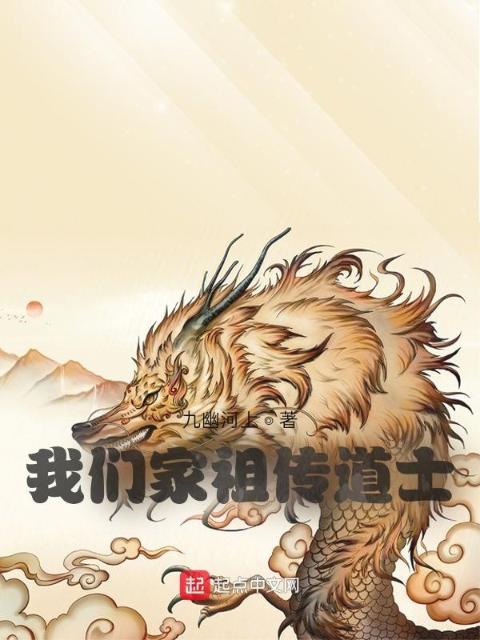 榴莲视频在线观看成人官网入口家祖传道士