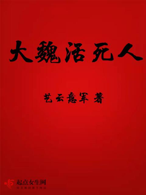 大魏活死人