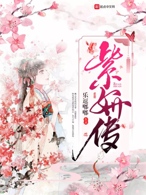 紫妍传