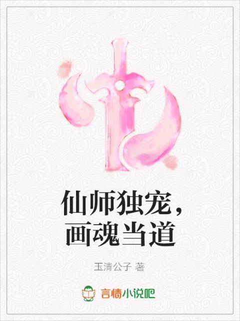 仙师独宠，画魂当道
