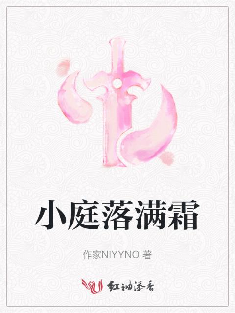 小庭落满霜