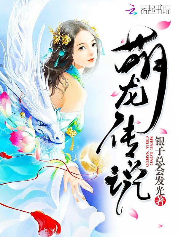 萌龙传说