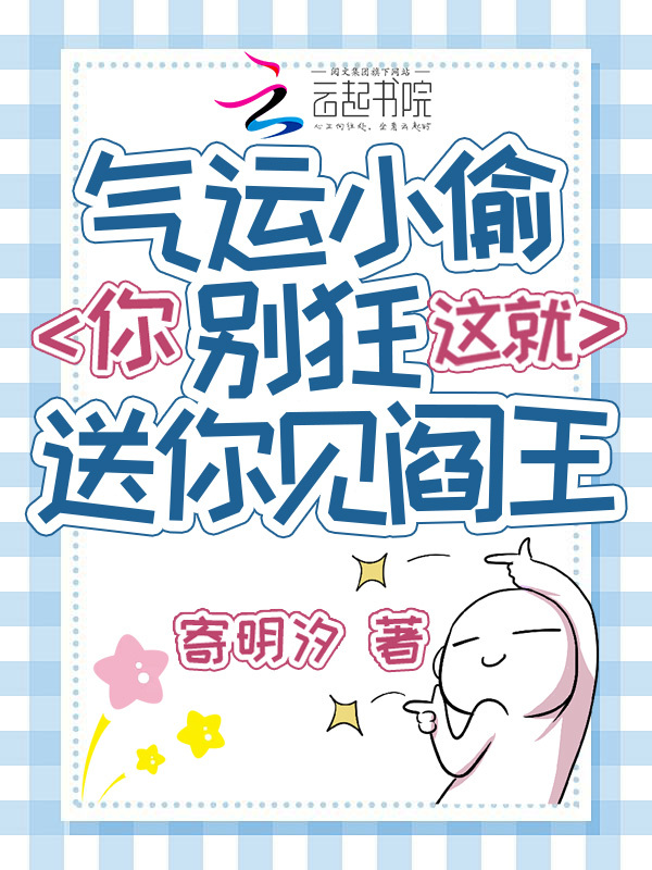 气运小偷你别狂，这就送你见阎王