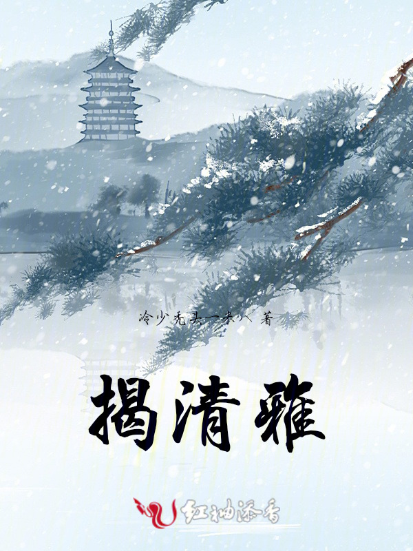 揭清雅