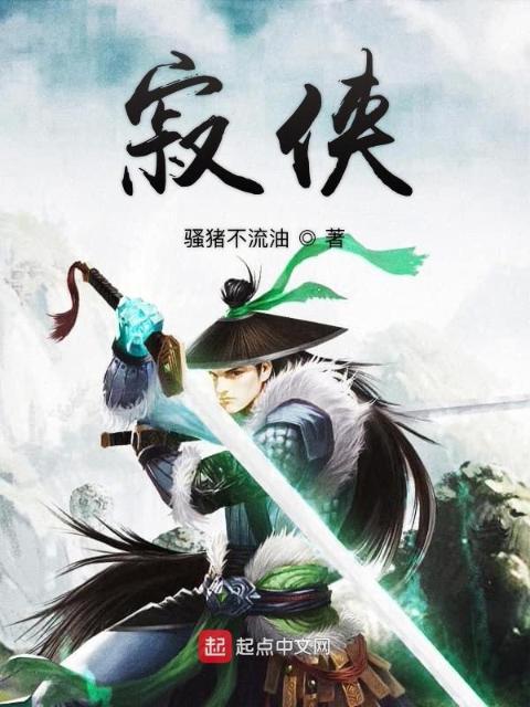 寂侠