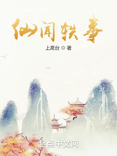 仙闻轶事
