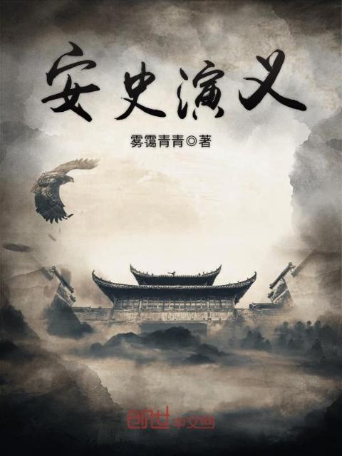 安史演义