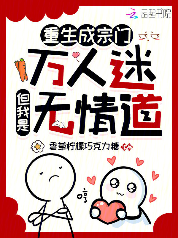重生成宗门万人迷，但我是无情道