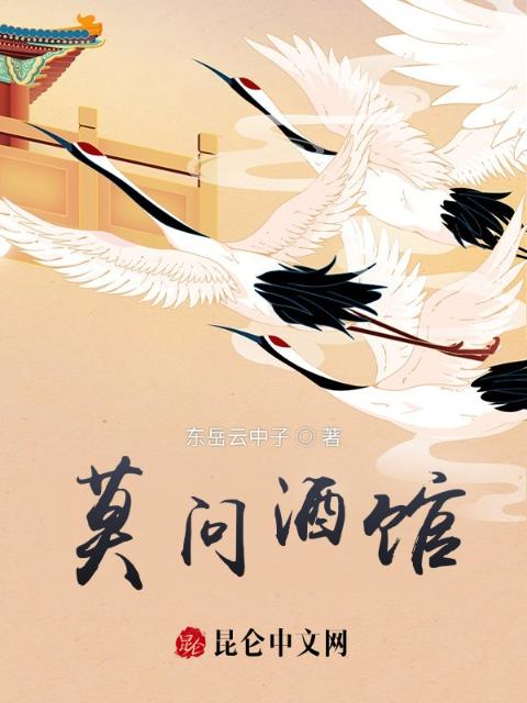 莫问酒馆