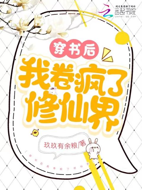 穿书后我卷疯了修仙界