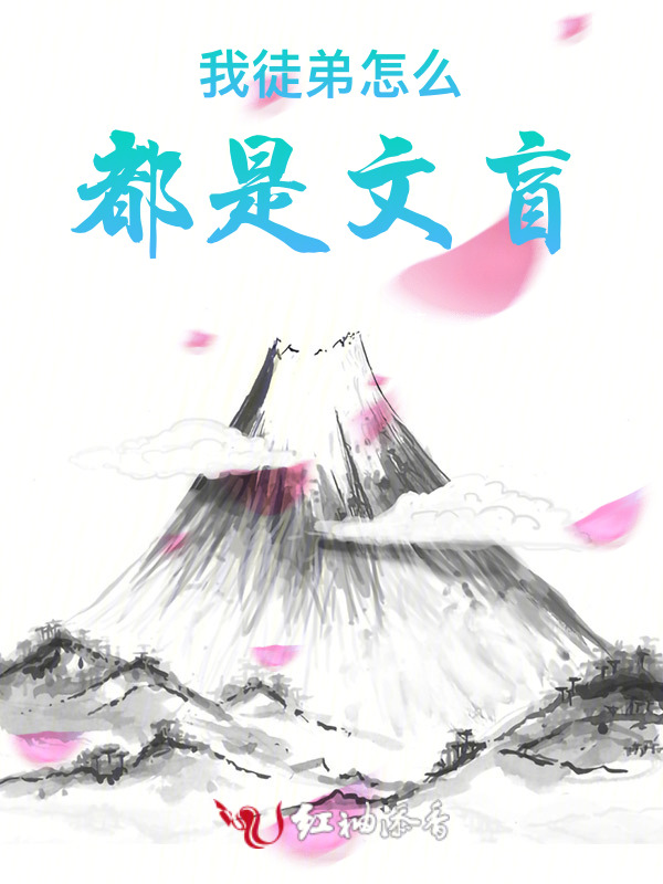 我徒弟怎么都是文盲