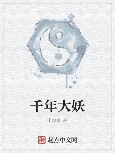 千年大妖