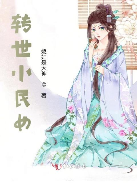 转世小民女