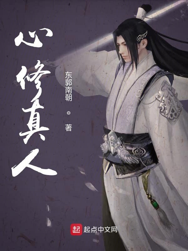 心修真人