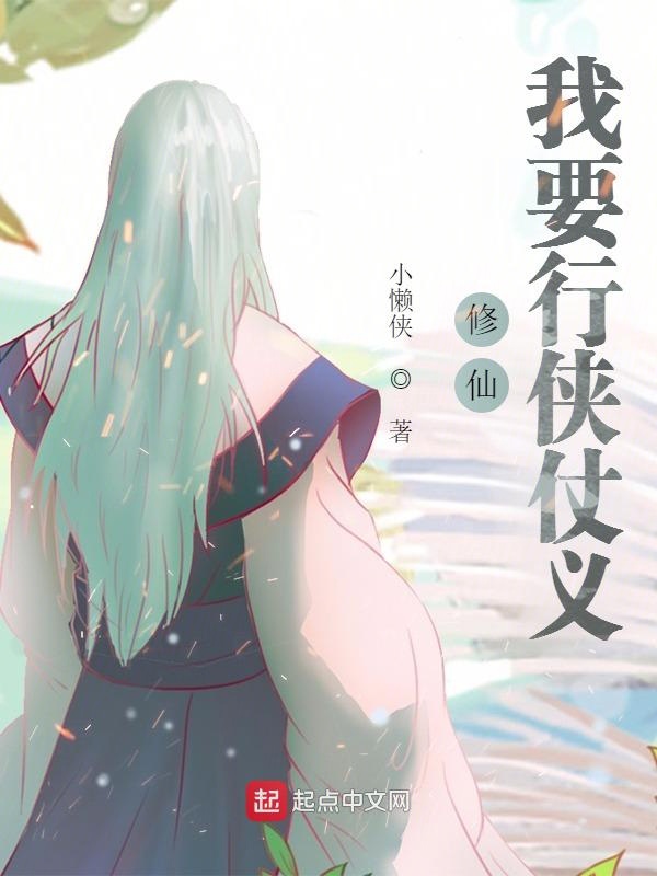 修仙：我要行侠仗义