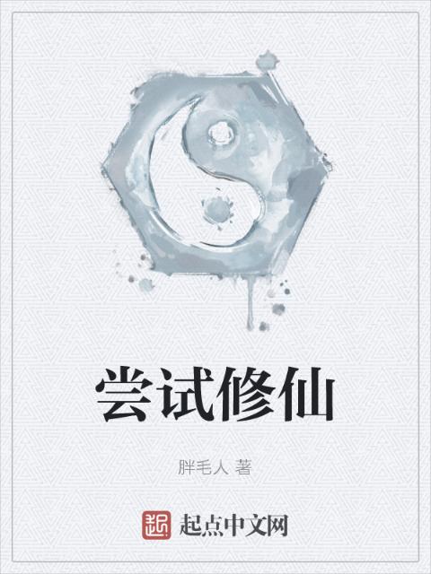 尝试修仙