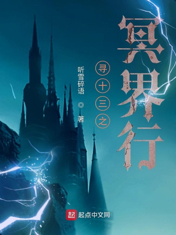 寻十三之冥界行