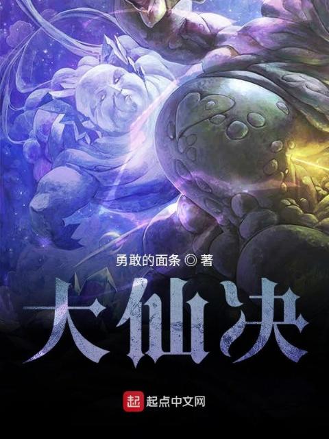 大仙决