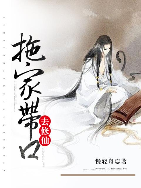 拖家带口去修仙