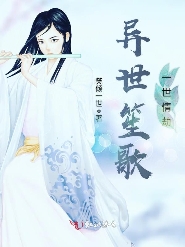 异世笙歌，一世情劫