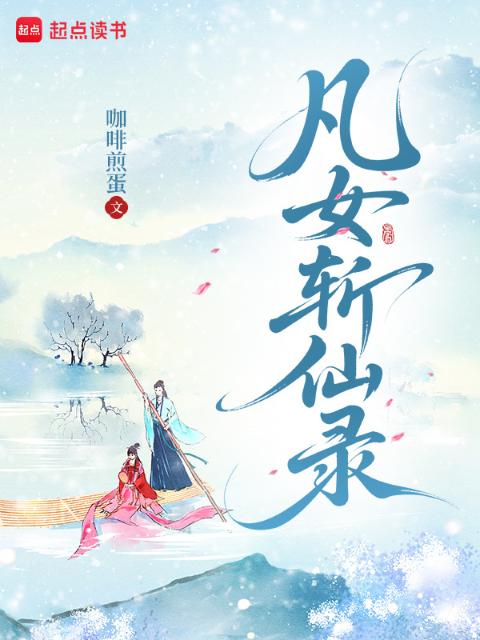 凡女斩仙录