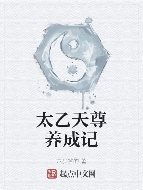 太乙天尊养成记