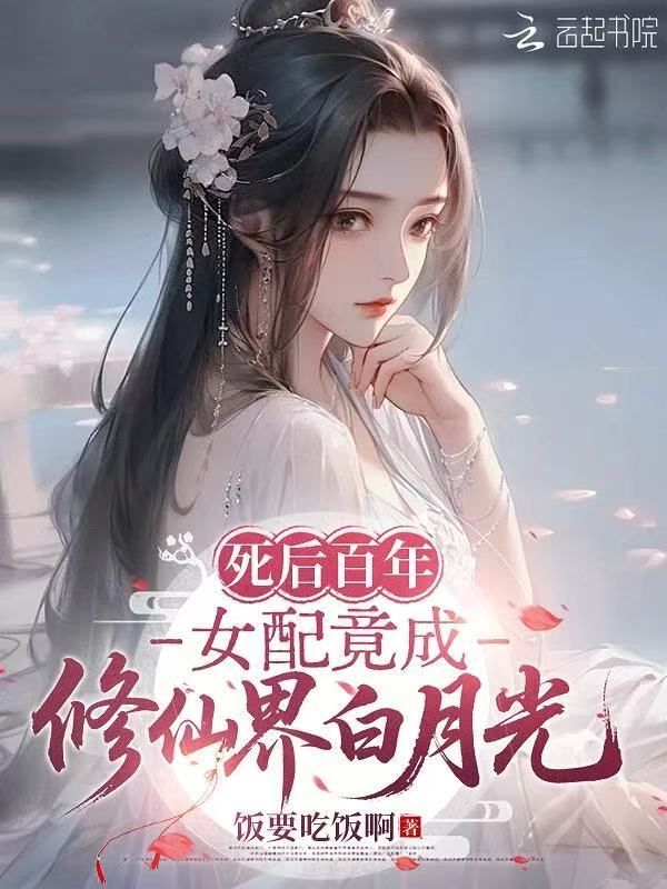 死后百年，女配竟成修仙界白月光