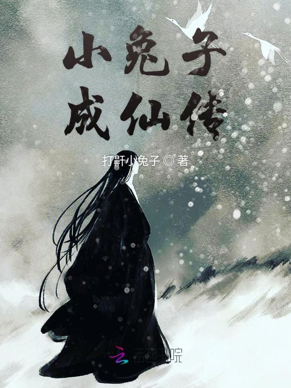小兔子成仙传