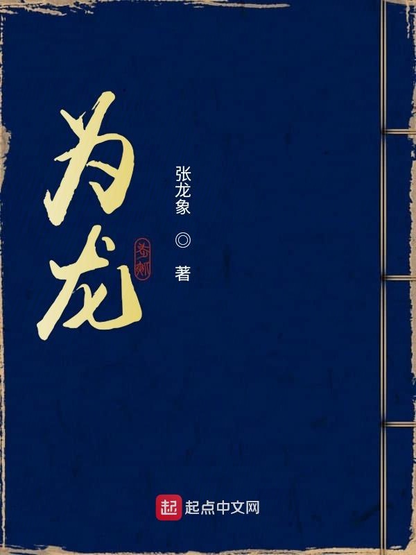 为龙