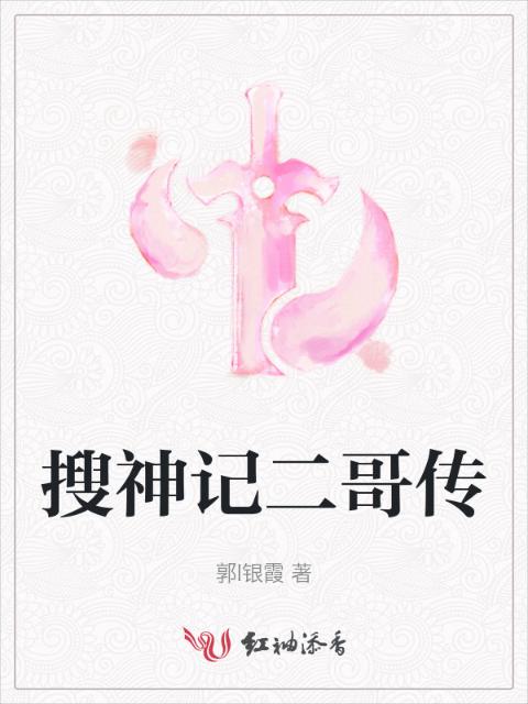 搜神记二哥传