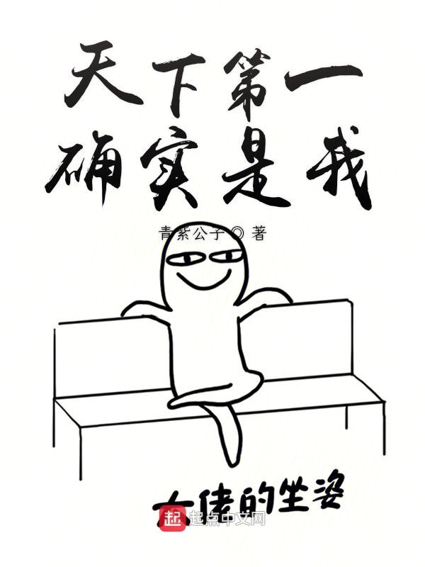 天下第一确实是我
