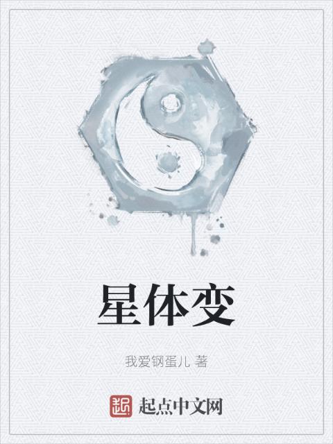 星体变