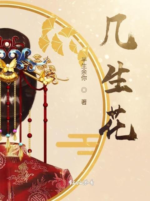 几生花