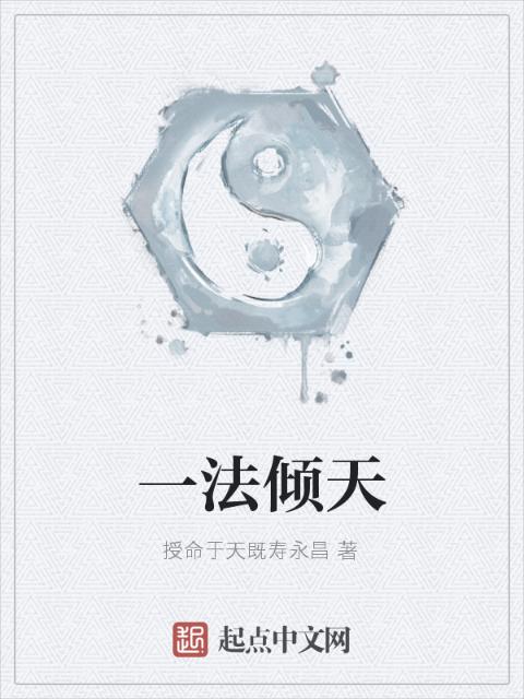 一法倾天