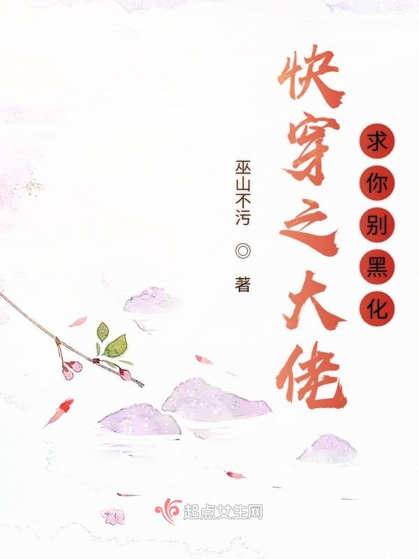快穿之大佬求你别黑化