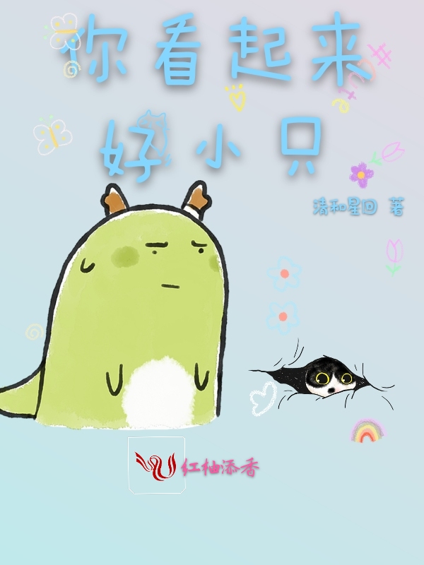你看起来好小只