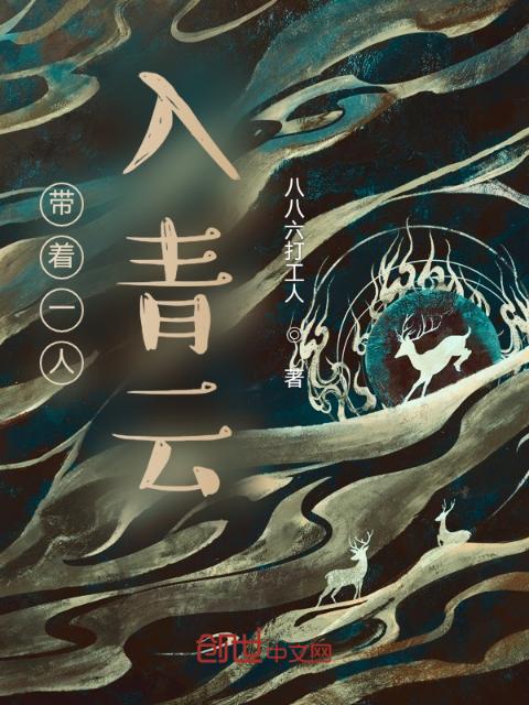 带着一人入青云