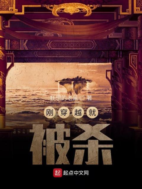 刚穿越就被杀