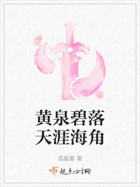 黄泉碧落天涯海角