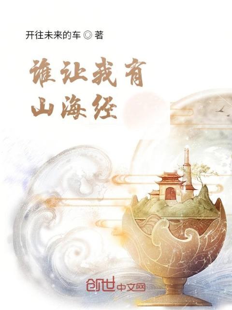 谁让我有山海经