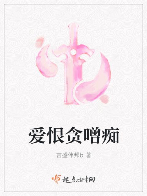 爱恨贪噌痴