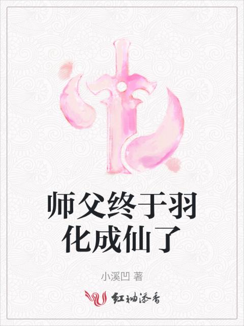 师父终于羽化成仙了