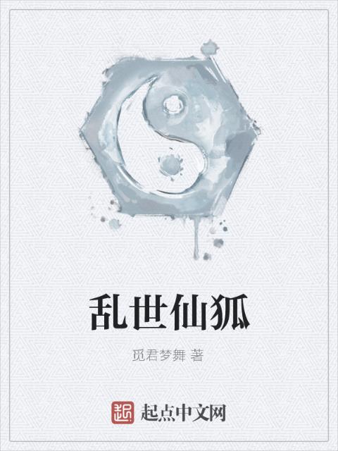 乱世仙狐